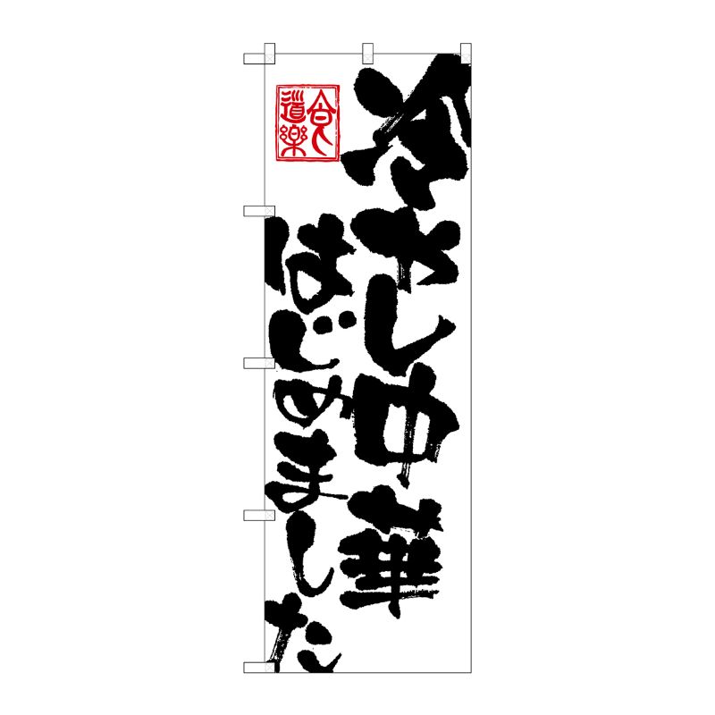 [G] 冷やし中華はじめました のぼり SNB-1148 P・O・Pプロダクツ