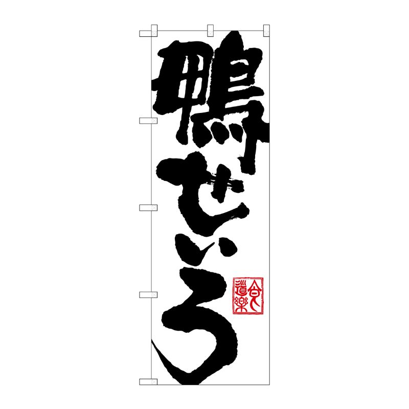 [G] 鴨せいろ のぼり SNB-1151 P・O・Pプロダクツ