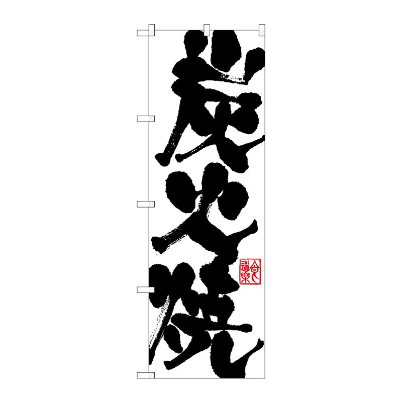 [G] 炭火焼 のぼり SNB-1155 P・O・Pプロダクツ