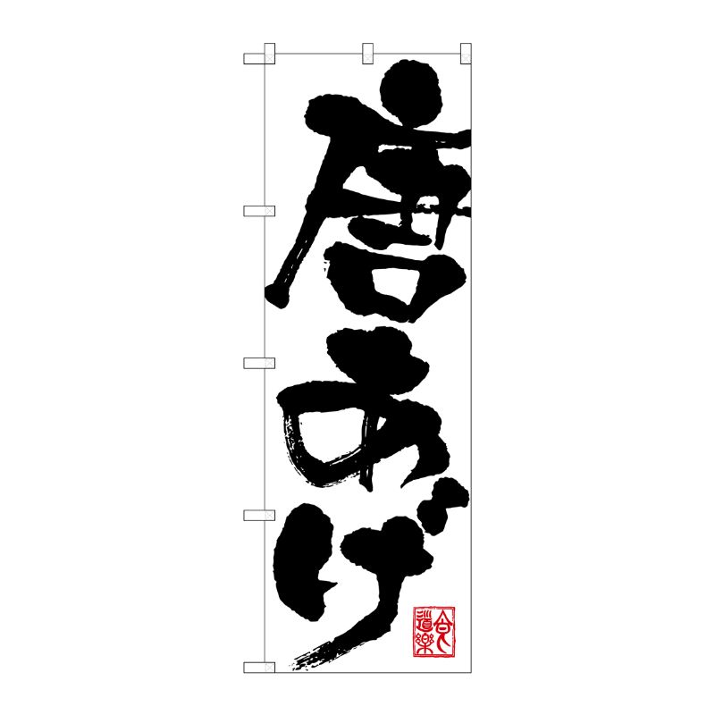 [G] 唐あげ のぼり SNB-1156 P・O・Pプロダクツ
