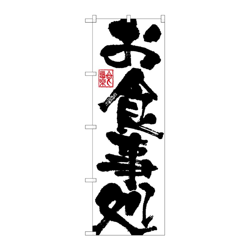 [G] お食事処 のぼり SNB-1159 P・O・Pプロダクツ