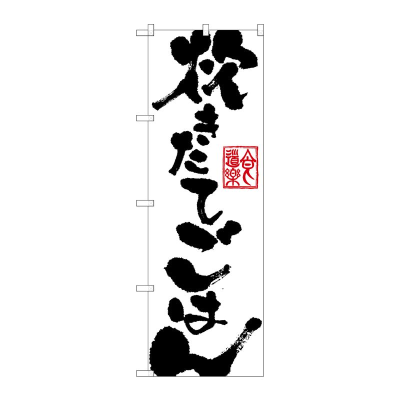 [G] 炊きたてごはん のぼり SNB-1162 P・O・Pプロダクツ