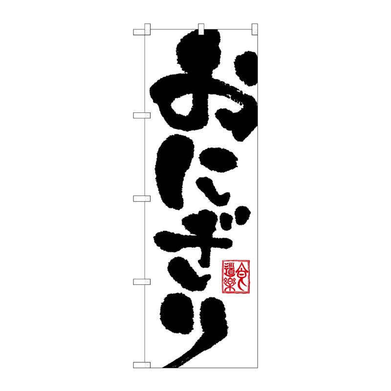 [G] おにぎり のぼり SNB-1163 P・O・Pプロダクツ