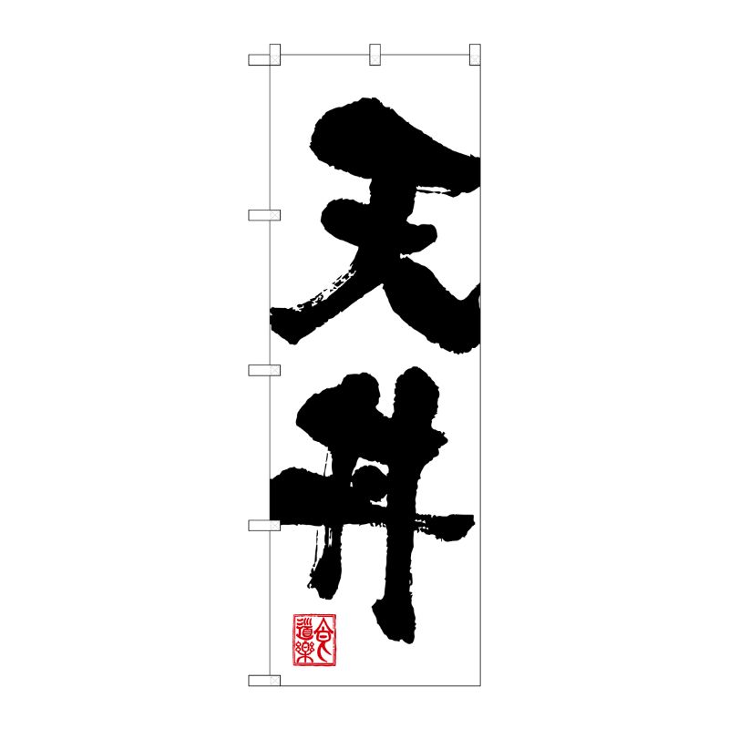 [G] 天丼 のぼり SNB-1167 P・O・Pプロダクツ