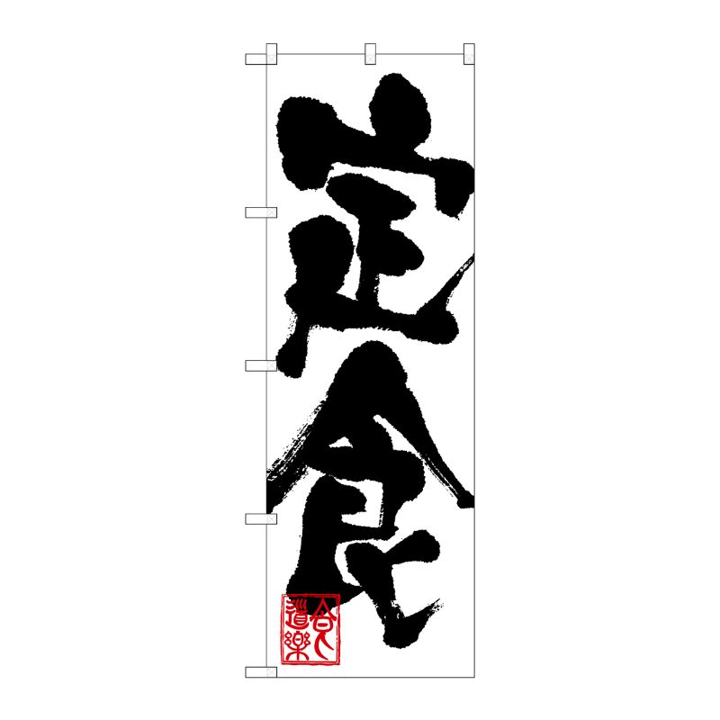 [G] 定食 のぼり SNB-1169 P・O・Pプロダクツ