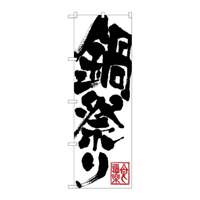[G] 鍋祭り のぼり SNB-1172 P・O・Pプロダクツ