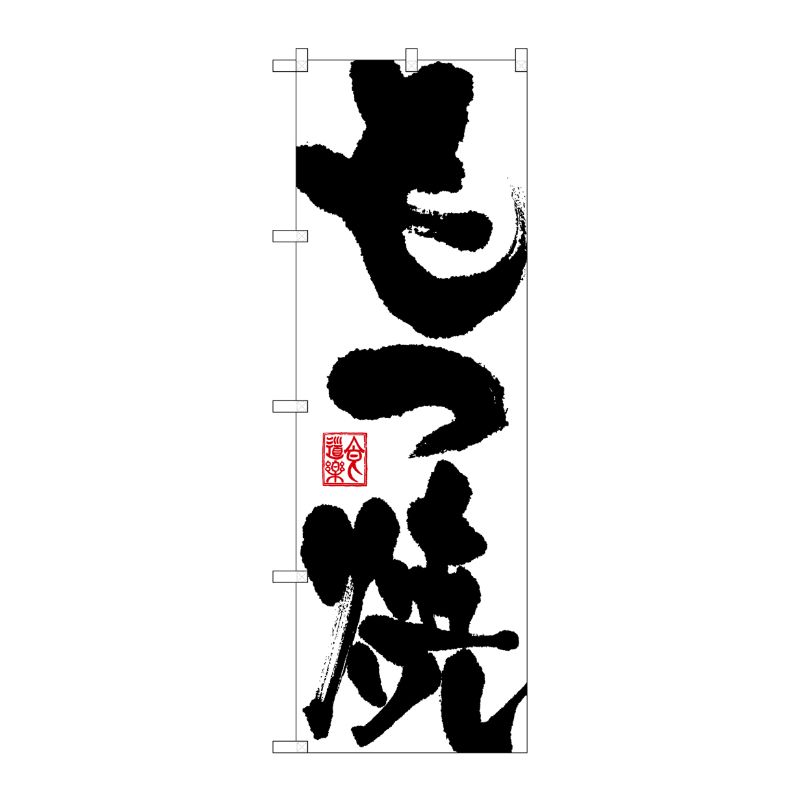 [G] もつ焼 のぼり SNB-1174 P・O・Pプロダクツ