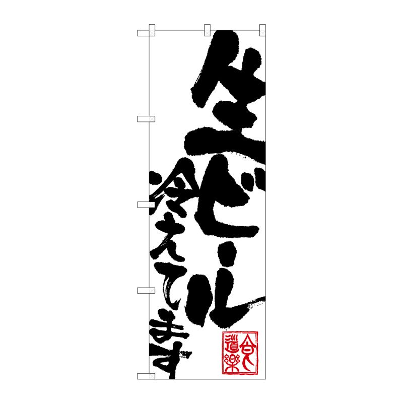 [G] 生ビール冷えてます のぼり SNB-1179 P・O・Pプロダクツ