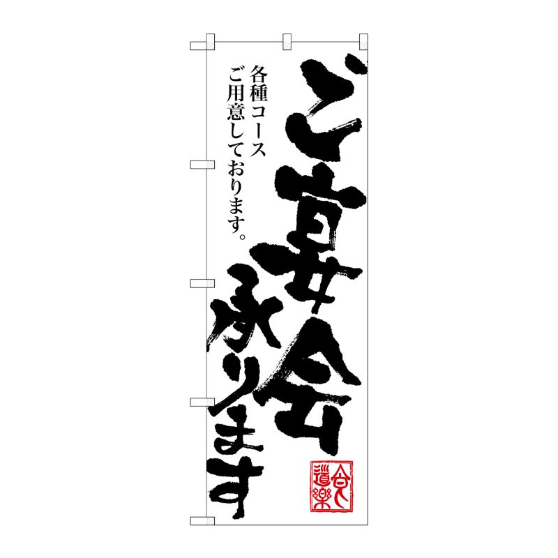 [G] ご宴会承ります のぼり SNB-1180 P・O・Pプロダクツ