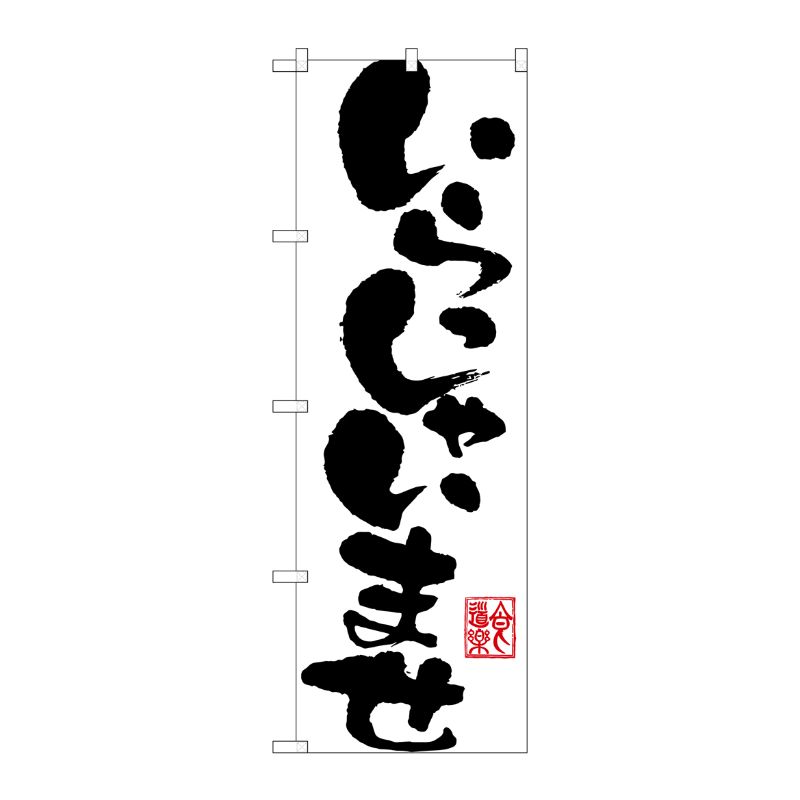 [G] いらっしゃいませ のぼり SNB-1181 P・O・Pプロダクツ