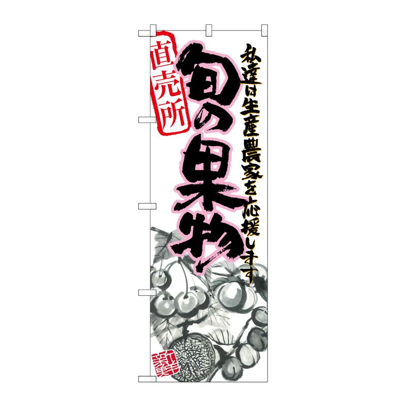 [N] 旬の果物 ピンク イラスト のぼり No.21973 P・O・Pプロダクツ