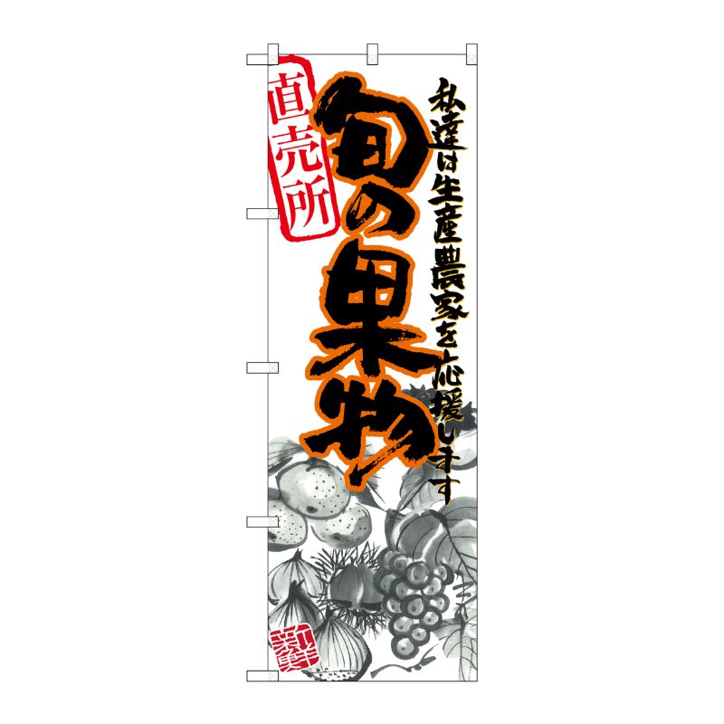 [N] 旬の果物 赤 イラスト のぼり No.21975 P・O・Pプロダクツ
