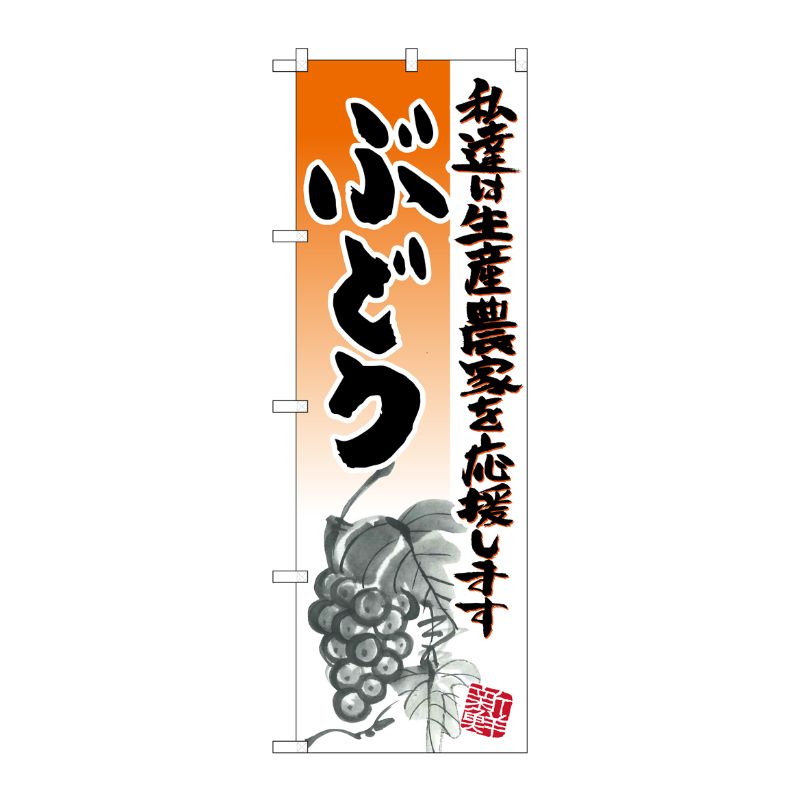 [N] ぶどう イラスト のぼり No.21978 P・O・Pプロダクツ