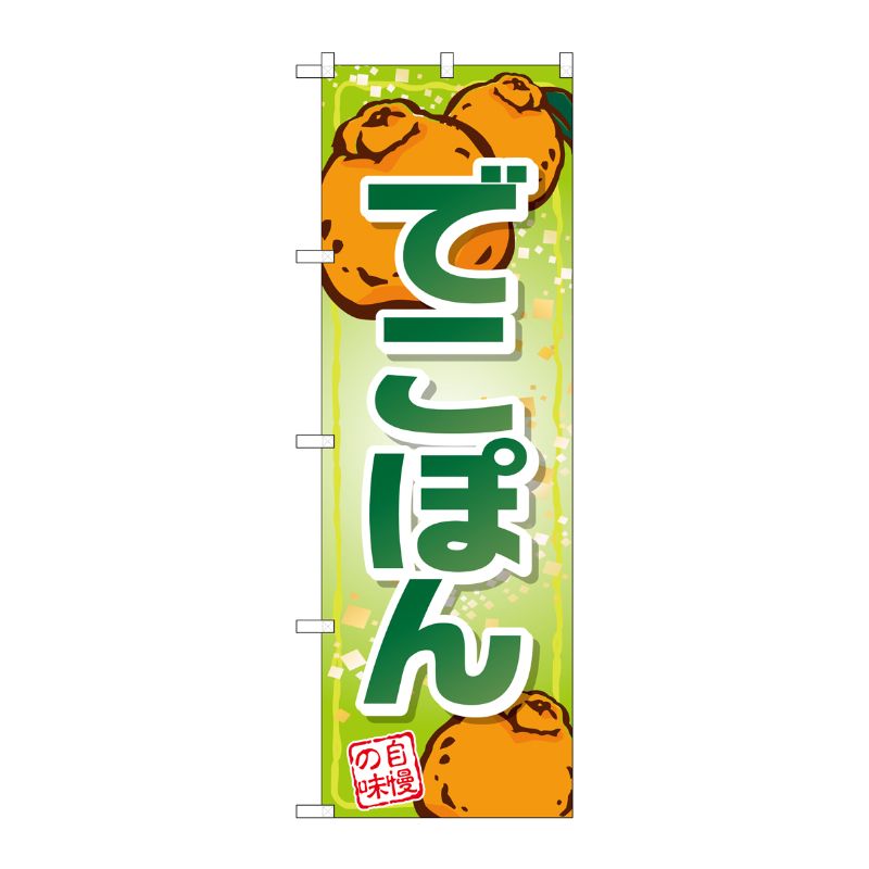 [G] でこぽん 自慢の味 のぼり SNB-1410 P・O・Pプロダクツ