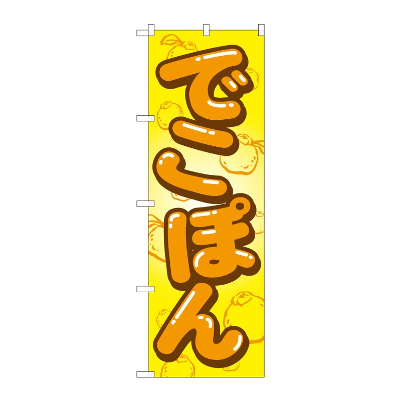 [G] でこぽん のぼり SNB-1411 P・O・Pプロダクツ