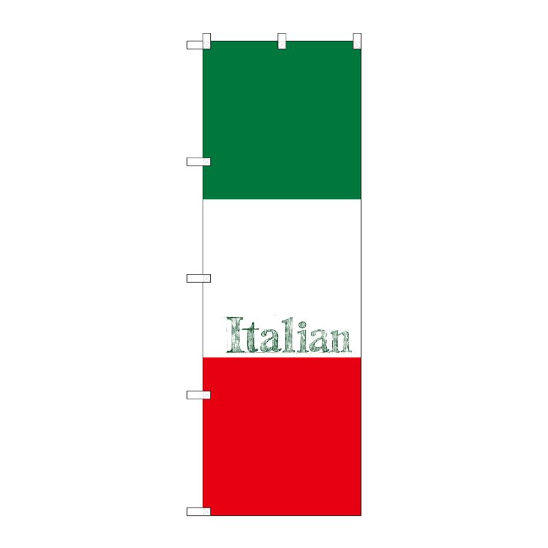 [G] イタリアン(Italian) のぼり SNB-1067 P・O・Pプロダクツ