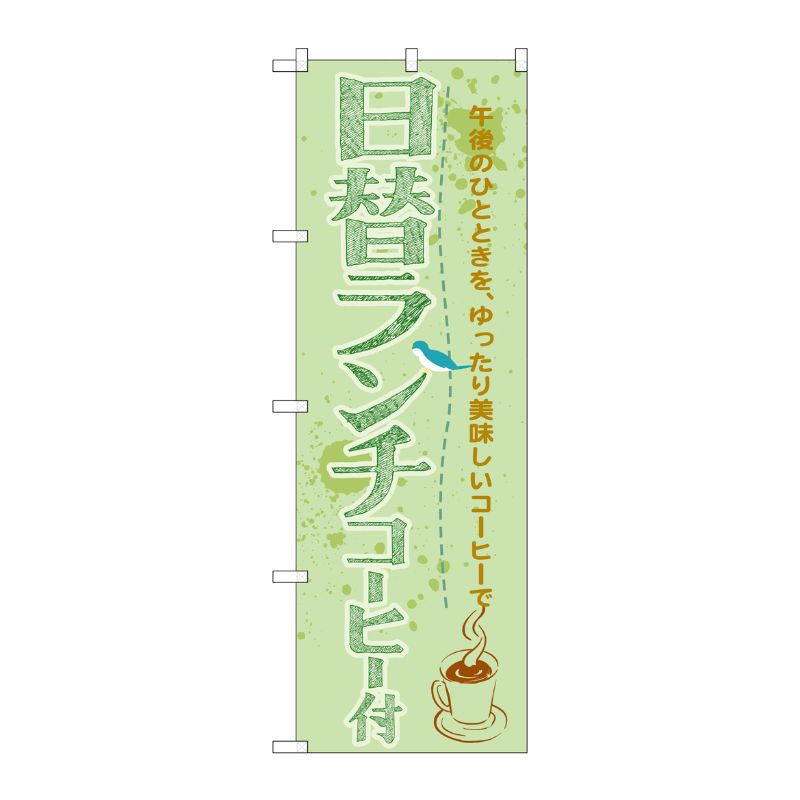 [G] 日替ランチコーヒー付 のぼり SNB-1069 P・O・Pプロダクツ
