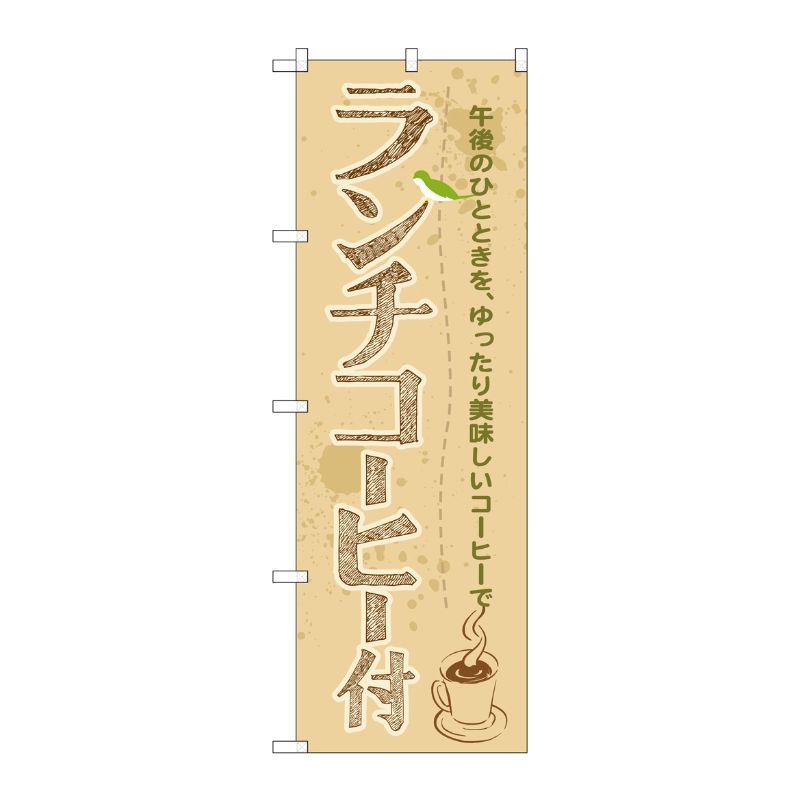 [G] ランチコーヒー付 のぼり SNB-1070 P・O・Pプロダクツ