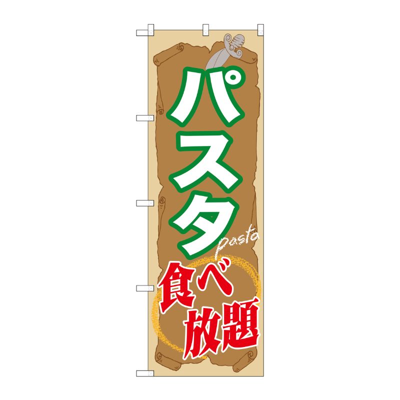 [G] パスタ食べ放題 のぼり SNB-1072 P・O・Pプロダクツ