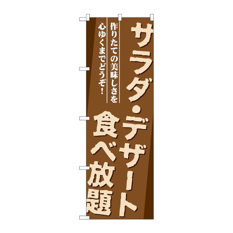 [G] サラダ・デザート食べ放題 のぼり SNB-1073 P・O・Pプロダクツ