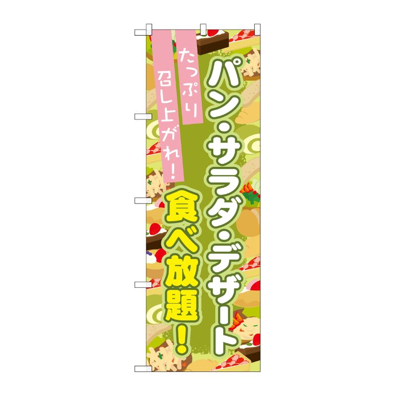 [G] パン・サラダ・デザート食べ放題 のぼり SNB-1074 P・O・Pプロダクツ