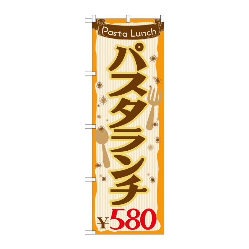 [G] パスタランチ\580 のぼり SNB-1075 P・O・Pプロダクツ