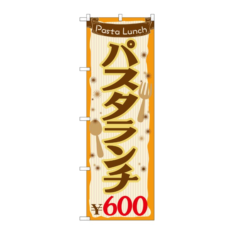 [G] パスタランチ\600 のぼり SNB-1076 P・O・Pプロダクツ