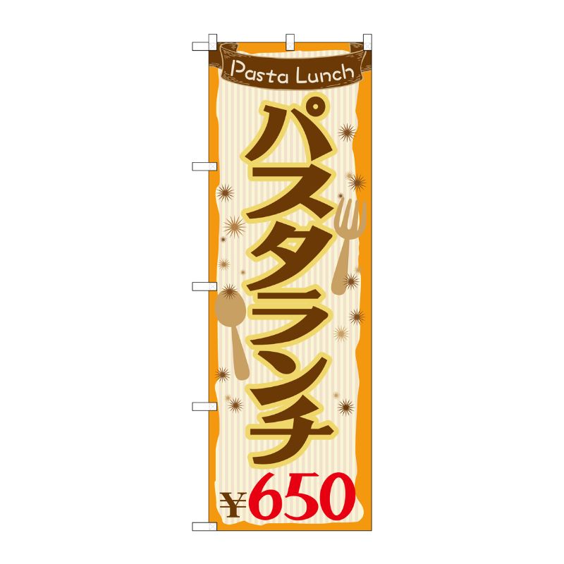 [G] パスタランチ\650 のぼり SNB-1077 P・O・Pプロダクツ