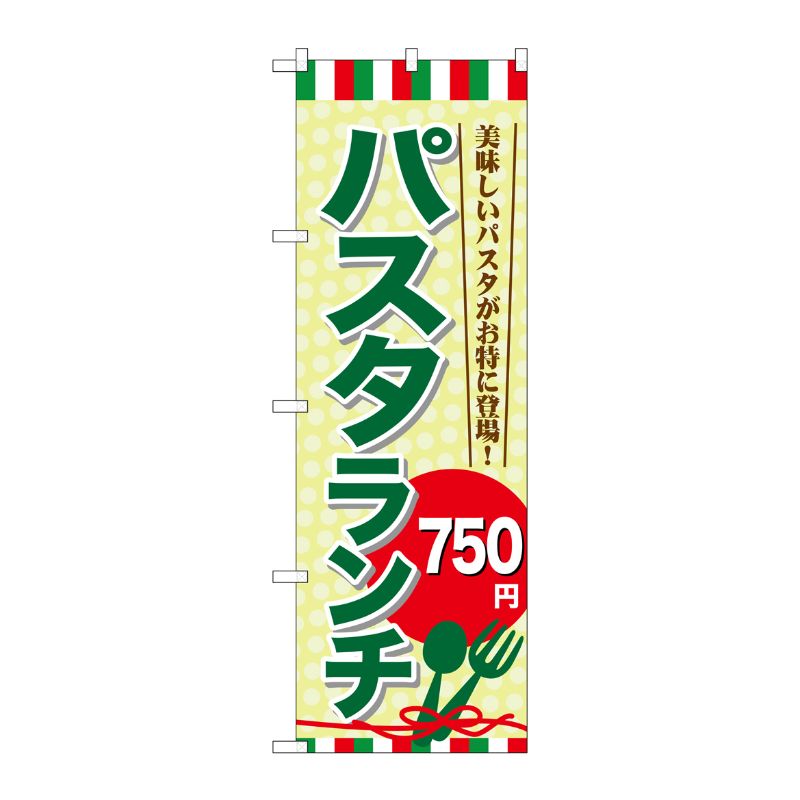 [G] パスタランチ\750 のぼり SNB-1080 P・O・Pプロダクツ