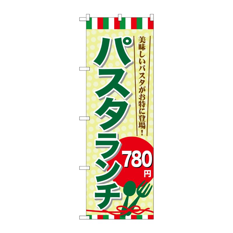 [G] パスタランチ\780 のぼり SNB-1081 P・O・Pプロダクツ