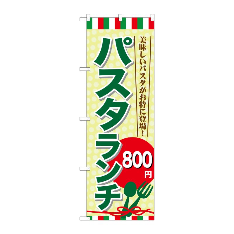 [G] パスタランチ\800 のぼり SNB-1082 P・O・Pプロダクツ