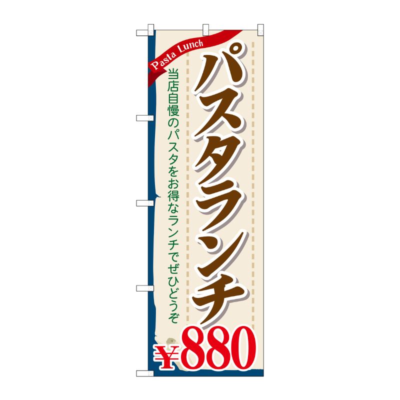 [G] パスタランチ\880 のぼり SNB-1084 P・O・Pプロダクツ