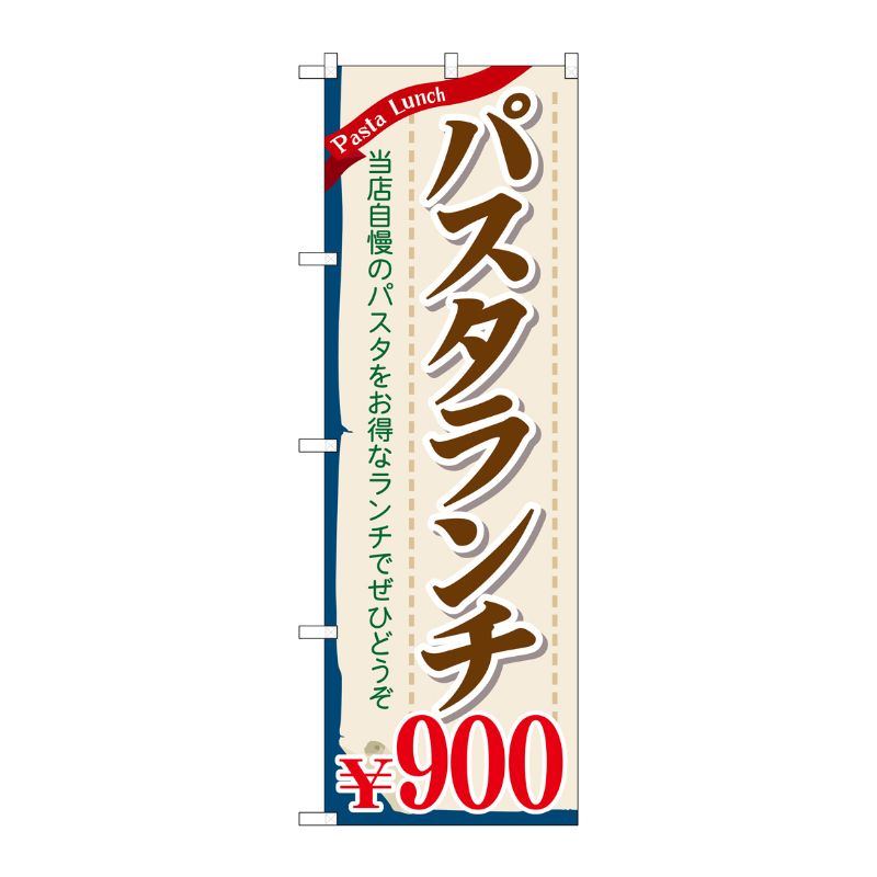 [G] パスタランチ\900 のぼり SNB-1085 P・O・Pプロダクツ