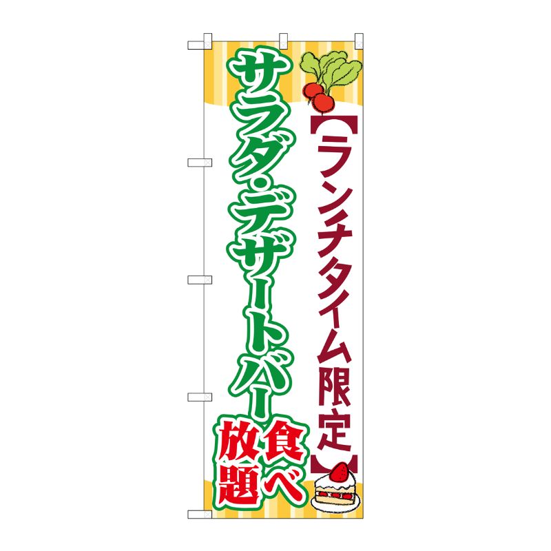 [G] サラダ・デザートバー食べ放題 のぼり SNB-1087 P・O・Pプロダクツ