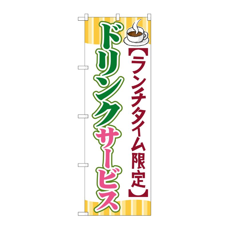 [G] ドリンクサービス のぼり SNB-1090 P・O・Pプロダクツ