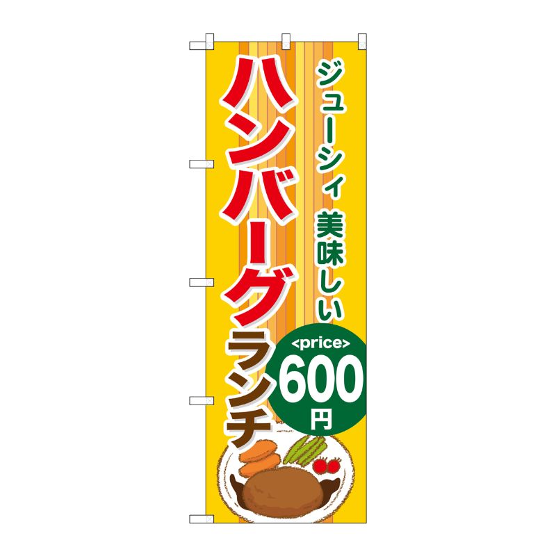 [G] ハンバーグランチ600円 のぼり SNB-1092 P・O・Pプロダクツ