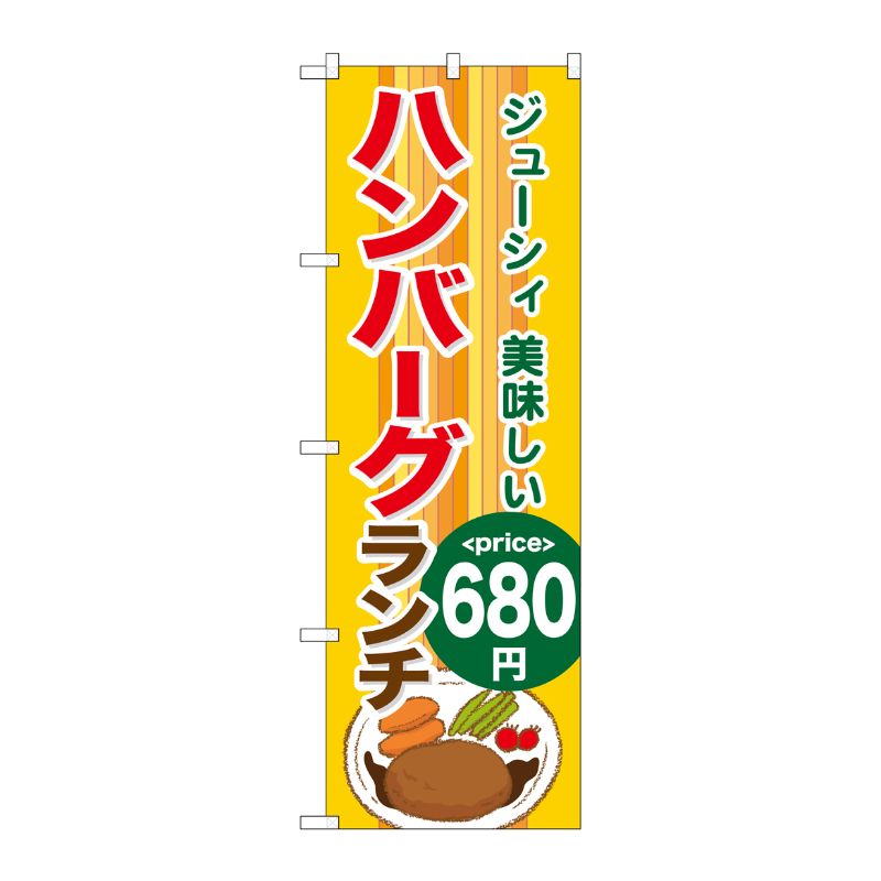 [G] ハンバーグランチ680円 のぼり SNB-1094 P・O・Pプロダクツ