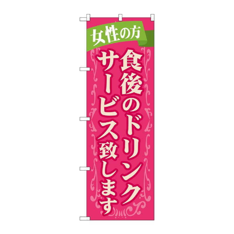 [G] 食後のドリンクサービス致します のぼり SNB-1096 P・O・Pプロダクツ