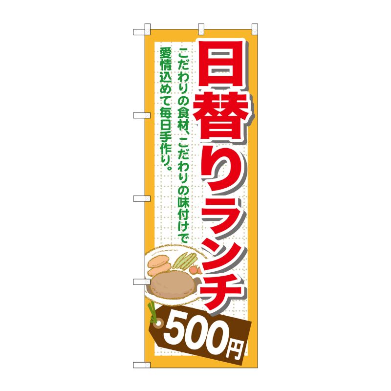 [G] 日替りランチ500円 のぼり SNB-1097 P・O・Pプロダクツ