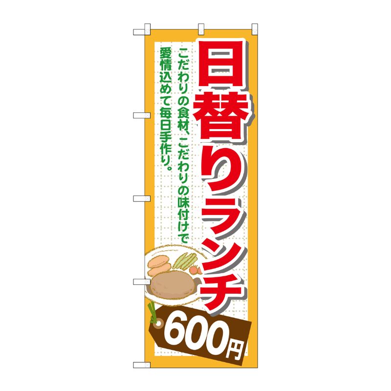 [G] 日替りランチ600円 のぼり SNB-1101 P・O・Pプロダクツ