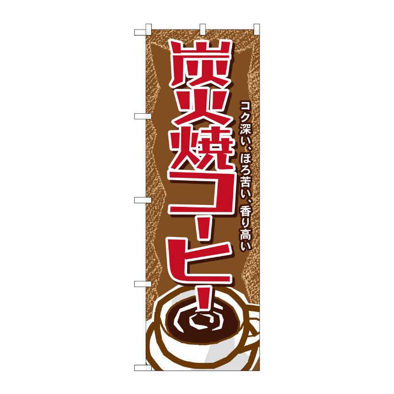[G] 炭火焼コーヒー のぼり SNB-1102 P・O・Pプロダクツ