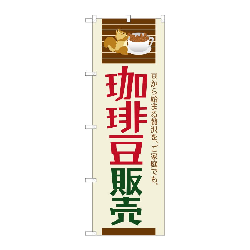 [G] 珈琲豆販売 のぼり SNB-1107 P・O・Pプロダクツ
