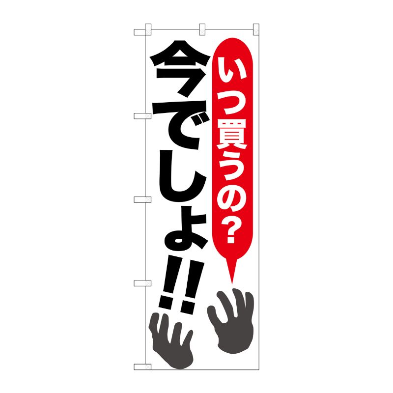 [G] いつ買うの？今でしょ！！ のぼり SNB-1608 P・O・Pプロダクツ