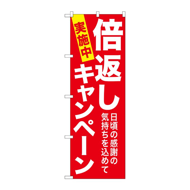 [G] 倍返しキャンペーン 赤 のぼり GNB-2365 P・O・Pプロダクツ
