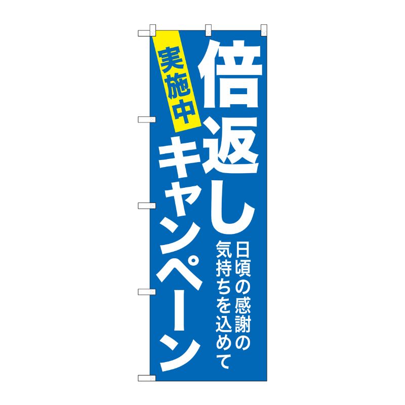 [G] 倍返しキャンペーン 青 のぼり GNB-2366 P・O・Pプロダクツ