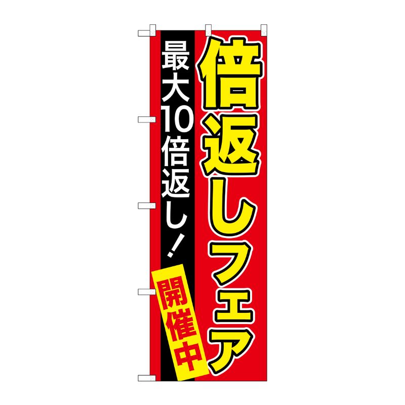 [G] 最大10倍返し！ 倍返しフェア 赤 のぼり GNB-2367 P・O・Pプロダクツ