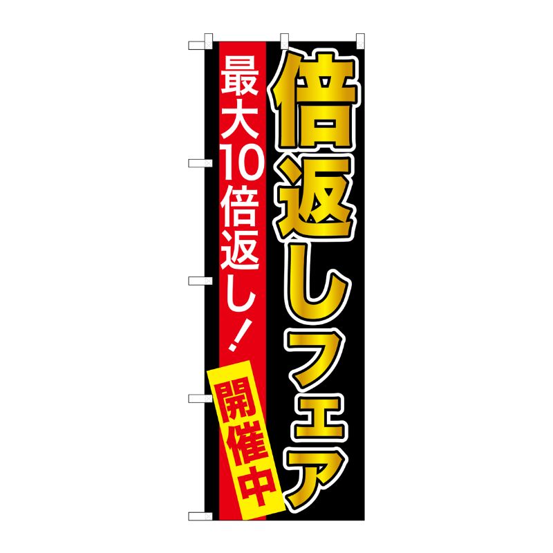 [G] 最大10倍返し！ 倍返しフェア 黒 のぼり GNB-2368 P・O・Pプロダクツ