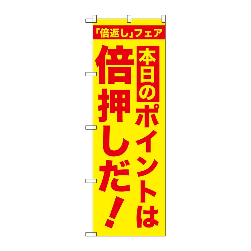[G] 本日のポイントは倍押しだ！のぼり GNB-2369 P・O・Pプロダクツ