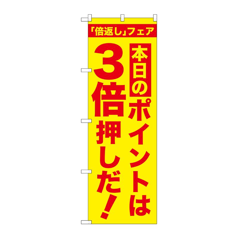 [G] 本日のポイントは3倍押しだ！のぼり GNB-2370 P・O・Pプロダクツ