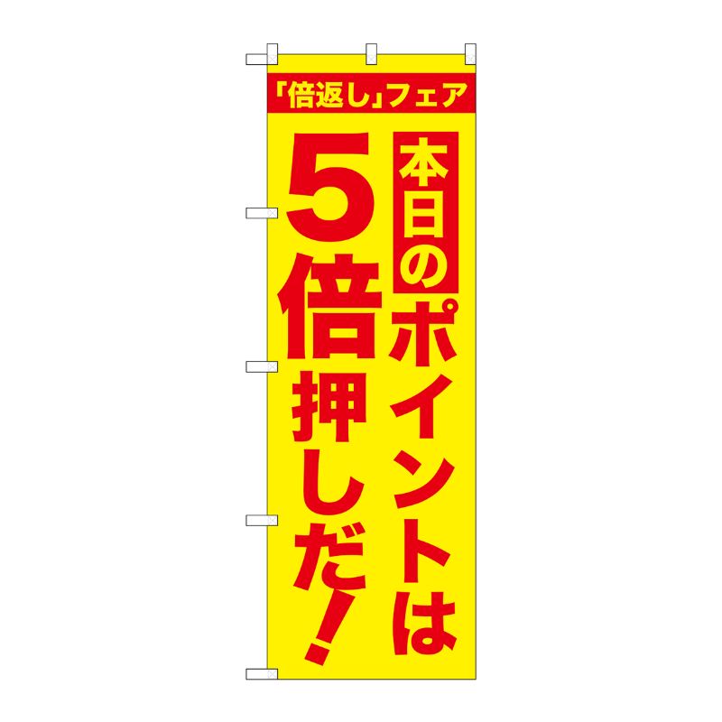 [G] 本日のポイントは5倍押しだ！のぼり GNB-2371 P・O・Pプロダクツ